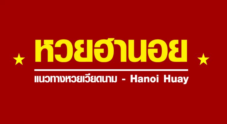 ซื้อหวยฮานอย หวยออนไลน์ที่เล่นง่ายบนมือถือ เอาใจคอหวยทั้งหลาย