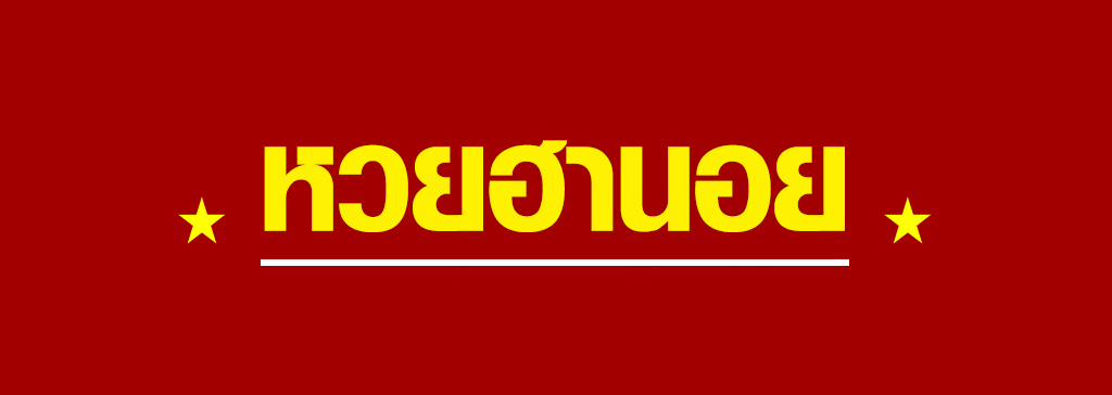 หวยฮานอย อีกหนึ่งทางเลือกของการซื้อหวยออนไลน์ หวยที่มีให้ซื้อทุกวัน