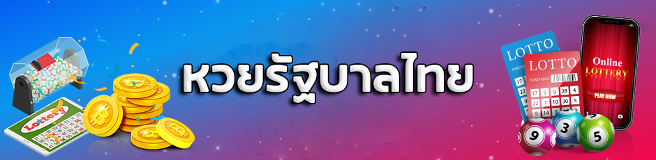 ซื้อหวยรัฐบาลไทย กับเว็บหวยออนไลน์ มีอัตราการจ่ายเท่าไหร่