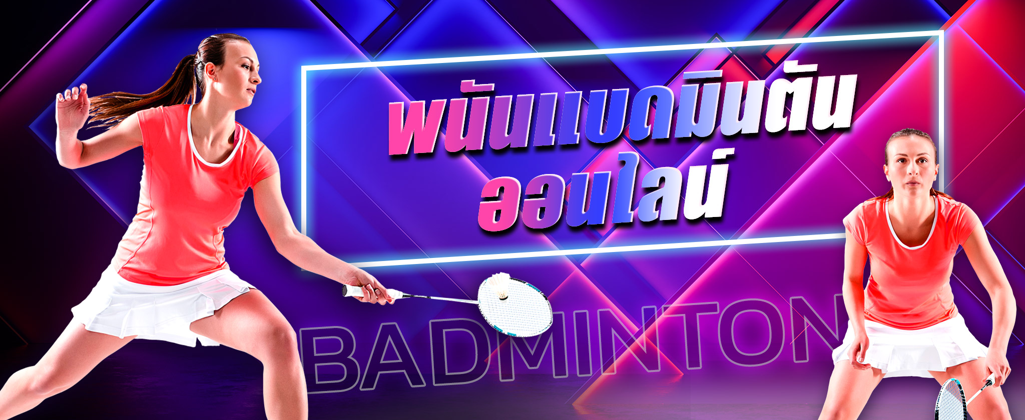 แทงแบดมินตัน
